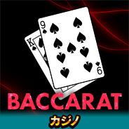 バカラ