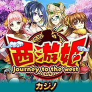 西游姫∼journey to the west∼