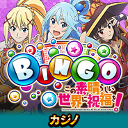 このすばBINGO