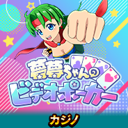 夢夢ちゃんのビデオポーカー