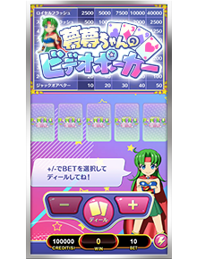 夢夢ちゃんのビデオポーカーのゲーム画面