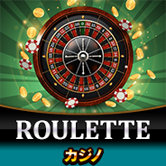 ルーレット