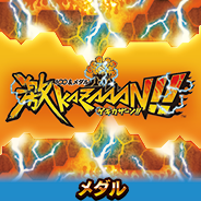 100&メダル激KAZAAAN!!