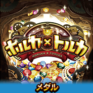 ホルカ×トルカ