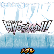 100&メダルHYOZAAAN!!