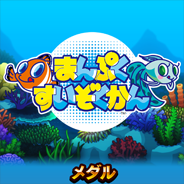 箱絵巻 まんぷくすいぞくかん