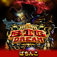 CRビッグドリーム～神撃NJ