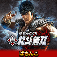 ぱちんこCR真・北斗無双