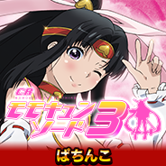 モモキュン3