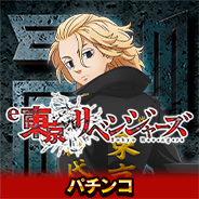 e東京リベンジャーズ