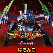 新世紀エヴァンゲリオン ～未来への咆哮～