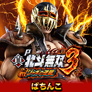 P真・北斗無双 第3章 ジャギの逆襲