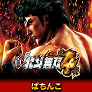 P真・北斗無双 第4章