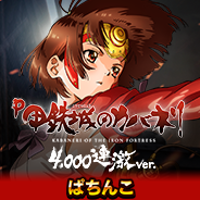P甲鉄城のカバネリ ～4,000連激ver.～