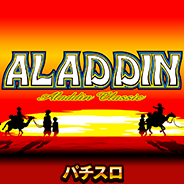 パチスロアラジンAクラシック