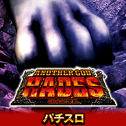 アナザーゴッドハーデス-奪われたZEUSver.-