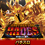 アナザーゴッドハーデス-解き放たれし槍撃ver.-