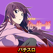 パチスロ化物語