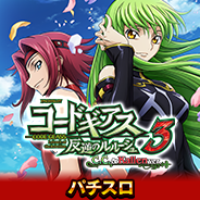 パチスロ コードギアス 反逆のルルーシュ3 C.C.&Kallen ver.