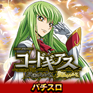 スマスロ コードギアス 反逆のルルーシュ／復活のルルーシュ