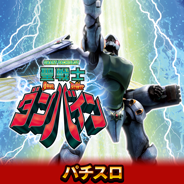 スマスロ 聖戦士ダンバイン