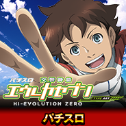 パチスロ交響詩篇エウレカセブン HI-EVOLUTION ZERO TYPE-ART