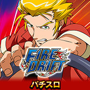 パチスロ ファイヤードリフト