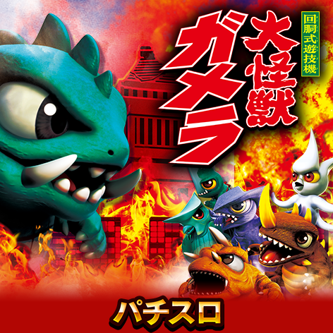 パチスロ ガメラ2