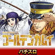 スマスロ ゴールデンカムイ