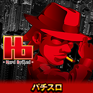 パチスロハードボイルド（2022）