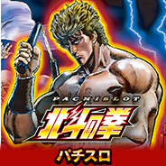 パチスロ北斗の拳