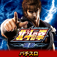 パチスロ北斗の拳 強敵