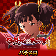 パチスロ甲鉄城のカバネリ