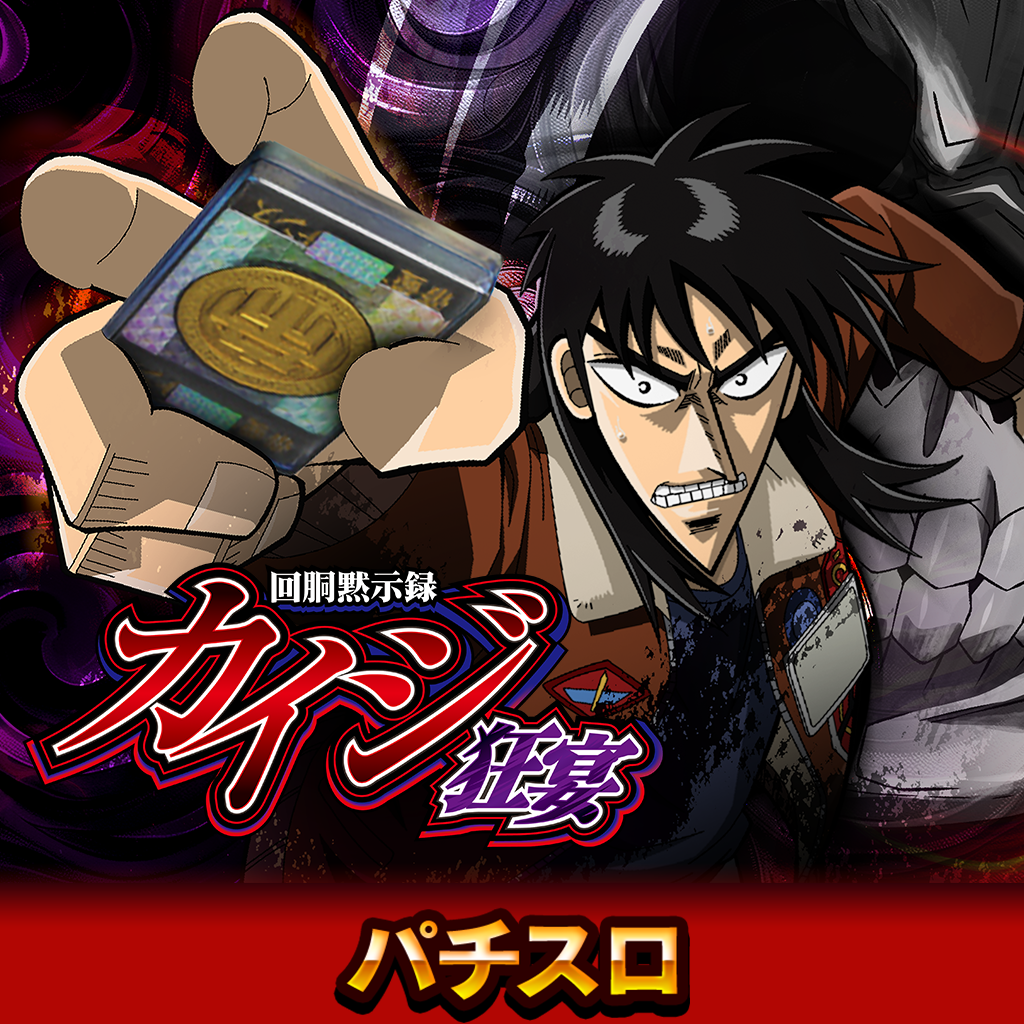 回胴黙示録カイジ 狂宴