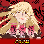 パチスロ傷物語 -始マリノ刻-