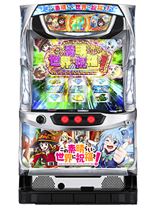 パチスロこの素晴らしい世界に祝福を！