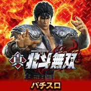 スマスロ真・北斗無双