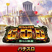 ミリオンゴッド-神々の凱旋-