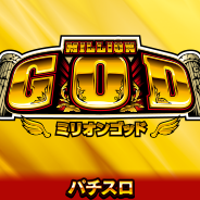 ミリオンゴッド
