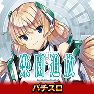 パチスロ楽園追放