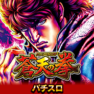 パチスロ蒼天の拳