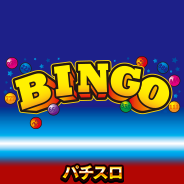 スーパービンゴ