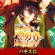パチスロ盾の勇者の成り上がり