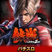 パチスロ鉄拳2nd