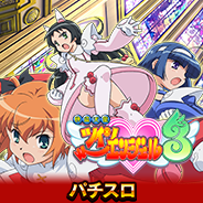 パチスロ快盗天使ツインエンジェル3