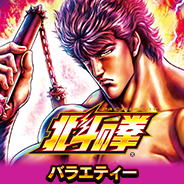 北斗の拳～BATTLE BONUS～