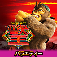 獣王 王者の覚醒～ゴリラATTACK～