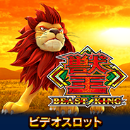 獣王～BEAST KING～