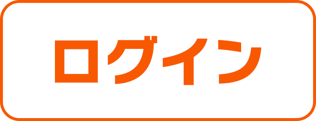 ログイン
