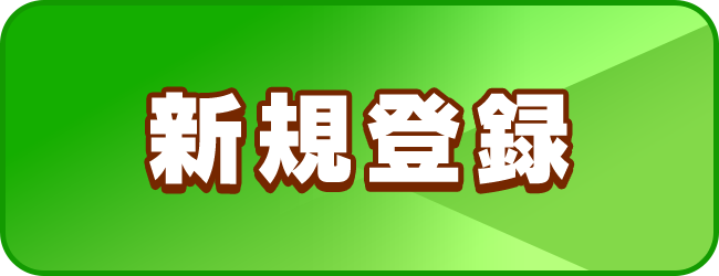 新規登録
